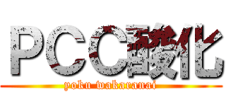 ＰＣＣ酸化 (yoku wakaranai)