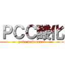 ＰＣＣ酸化 (yoku wakaranai)