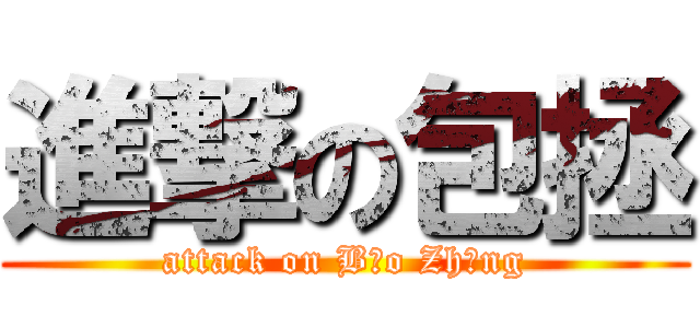 進撃の包拯 (attack on Bāo Zhěng)