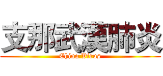 支那武漢肺炎 (China Virus)