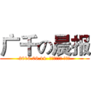 广千の晨报 (2016.06.14  农历五月初十 星期二)