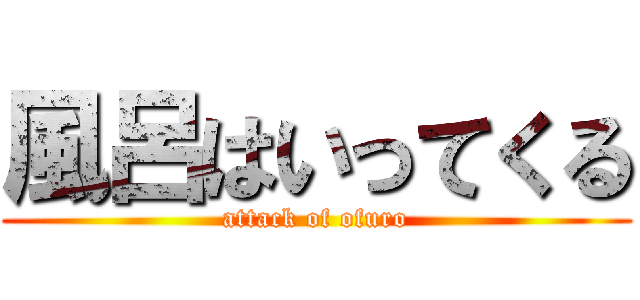 風呂はいってくる (attack of ofuro)