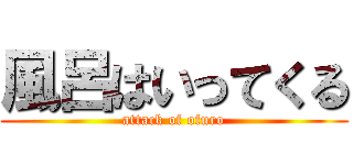 風呂はいってくる (attack of ofuro)