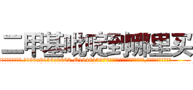 二甲基吡啶到哪里买 (二甲基吡啶到哪里买【电.话186x0156x9662-Q194843976林氏药业】我们做的是长期生意,靠的是老客户长期支持
参考消息网2月20日报道 韩媒称，“剩女多、离婚率高的城市，房价一定会上涨。”这是中国经济学家金岩石2016年12月参加在上海举行的房地产相关论坛时说的话。
)