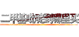二甲基吡啶到哪里买 (二甲基吡啶到哪里买【电.话186x0156x9662-Q194843976林氏药业】我们做的是长期生意,靠的是老客户长期支持
参考消息网2月20日报道 韩媒称，“剩女多、离婚率高的城市，房价一定会上涨。”这是中国经济学家金岩石2016年12月参加在上海举行的房地产相关论坛时说的话。
)