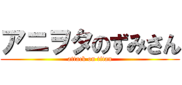 アニヲタのずみさん (attack on titan)