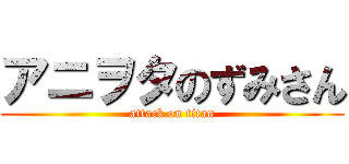 アニヲタのずみさん (attack on titan)