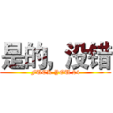 是的，没错 (FUCK YOU 24)