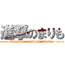 進撃のまりも (Kingdom of Saudi Arabia)