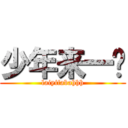 少年来一发 (laiyifabahhh)