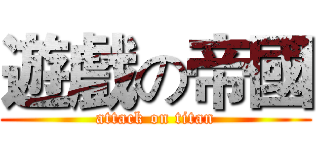 遊戲の帝國 (attack on titan)