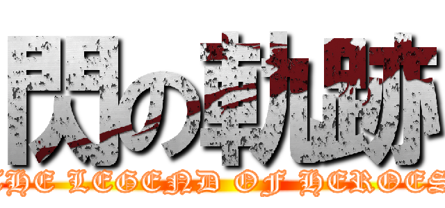 閃の軌跡 (THE LEGEND OF HEROES)