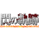 閃の軌跡 (THE LEGEND OF HEROES)