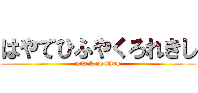 はやてひふやくろれきし (attack on titan)