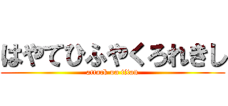はやてひふやくろれきし (attack on titan)