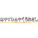 はやてひふやくろれきし (attack on titan)