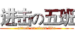 进击の五班 (attack on class five)
