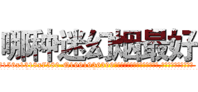 哪种迷幻烟最好 (哪种迷幻烟最好【电.话156x1318x7580-Q1991936399鑫宏药业】我们做的是长期生意,靠的是老客户长期支持
参考消息网2月20日报道 韩媒称，“剩女多、离婚率高的城市，房价一定会上涨。”这是中国经济学家金岩石2016年12月参加在上海举行的房地产相关论坛时说的话。
)