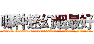 哪种迷幻烟最好 (哪种迷幻烟最好【电.话156x1318x7580-Q1991936399鑫宏药业】我们做的是长期生意,靠的是老客户长期支持
参考消息网2月20日报道 韩媒称，“剩女多、离婚率高的城市，房价一定会上涨。”这是中国经济学家金岩石2016年12月参加在上海举行的房地产相关论坛时说的话。
)