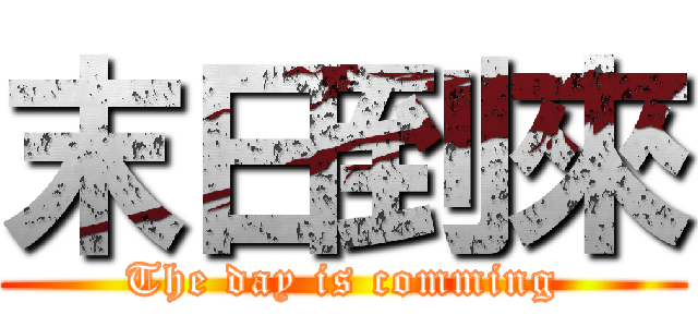 末日到來 (The day is comming)