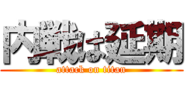 内戦は延期 (attack on titan)