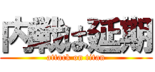 内戦は延期 (attack on titan)