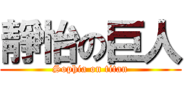 靜怡の巨人 (Sophia on titan)