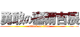 勇敢の塞爾吉展 (attack on titan)