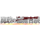 勇敢の塞爾吉展 (attack on titan)