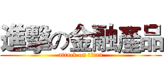 進擊の金融產品 (attack on titan)