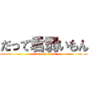 だって君弱いもん (attack on titan)