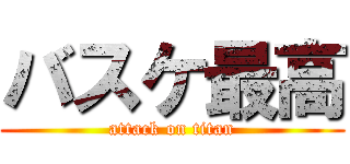 バスケ最高 (attack on titan)