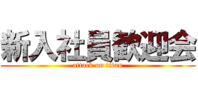 新入社員歓迎会 (attack on titan)