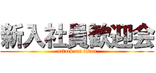 新入社員歓迎会 (attack on titan)