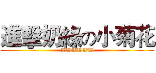 進擊奶綠の小菊花 (WWWWWW)