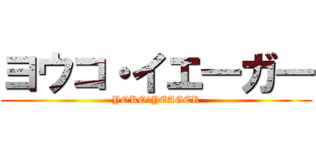 ヨウコ・イエ―ガ― (YOKO・YEAGER)