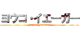 ヨウコ・イエ―ガ― (YOKO・YEAGER)