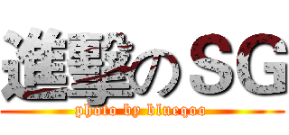 進擊のＳＧ (photo by blueqoo)