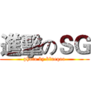 進擊のＳＧ (photo by blueqoo)