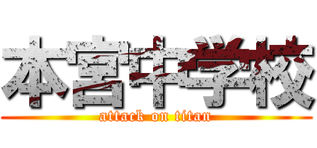 本宮中学校 (attack on titan)