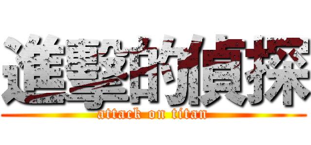 進擊的偵探 (attack on titan)