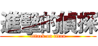 進擊的偵探 (attack on titan)