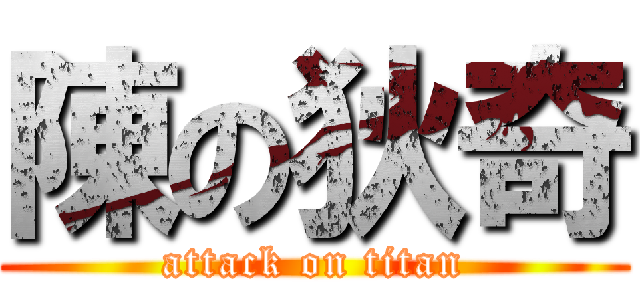 陳の狄奇 (attack on titan)