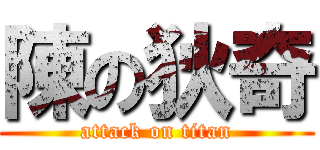 陳の狄奇 (attack on titan)