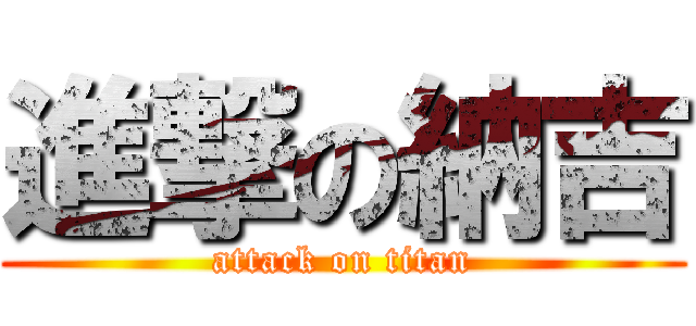 進撃の納吉 (attack on titan)