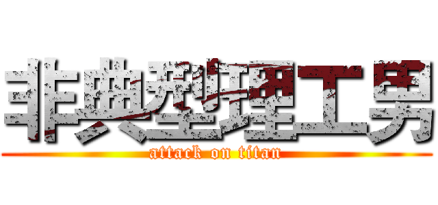 非典型理工男 (attack on titan)