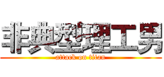 非典型理工男 (attack on titan)