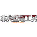 非典型理工男 (attack on titan)