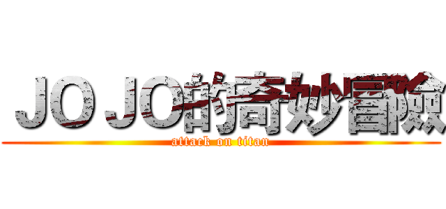 ＪＯＪＯ的奇妙冒險 (attack on titan)