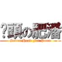 柒頭の肥潘 (Seven Head Fat Poon)